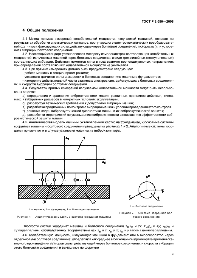 ГОСТ Р 8.650-2008 Государственная система обеспечения единства измерений. Колебательная мощность, излучаемая машинами в присоединенные опорные конструкции. Часть 1. Методика прямых измерений (фото 6 из 23)