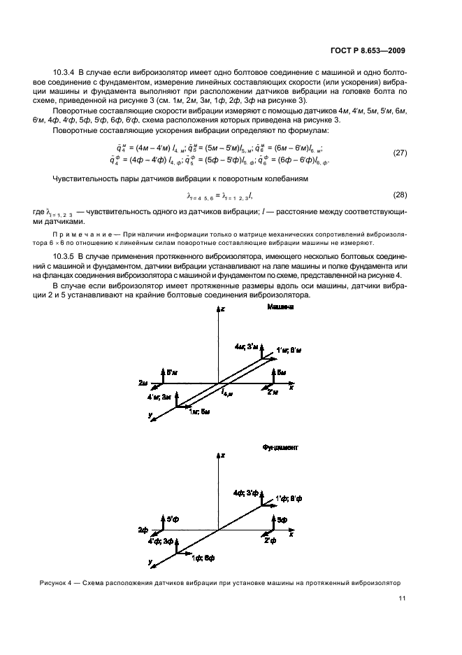 ГОСТ Р 8.653-2009 Государственная система обеспечения единства измерений. Колебательная мощность, излучаемая машинами в присоединенные опорные конструкции. Часть 2. Методика выполнения косвенных измерений (фото 14 из 27)