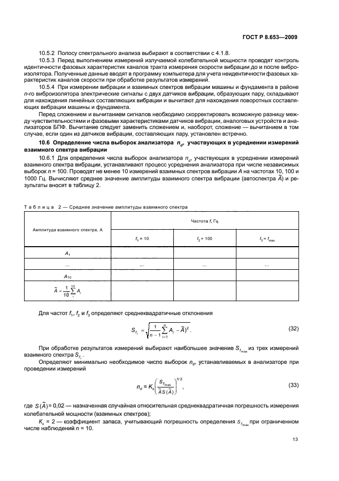 ГОСТ Р 8.653-2009 Государственная система обеспечения единства измерений. Колебательная мощность, излучаемая машинами в присоединенные опорные конструкции. Часть 2. Методика выполнения косвенных измерений (фото 16 из 27)