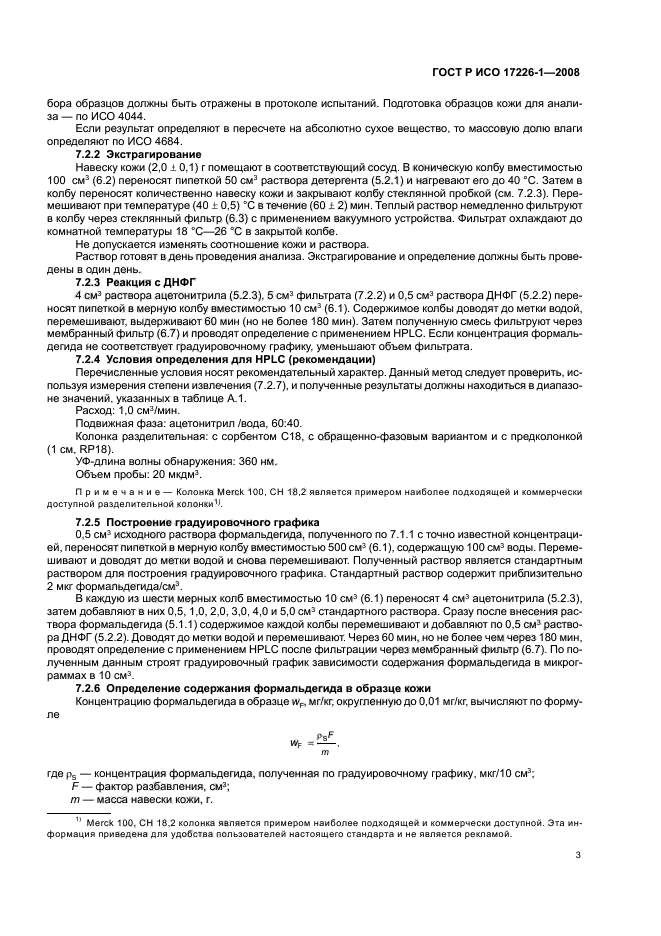 ГОСТ Р ИСО 17226-1-2008 Кожа. Определение содержания формальдегида. Часть 1. Хроматографический метод определения (фото 6 из 11)