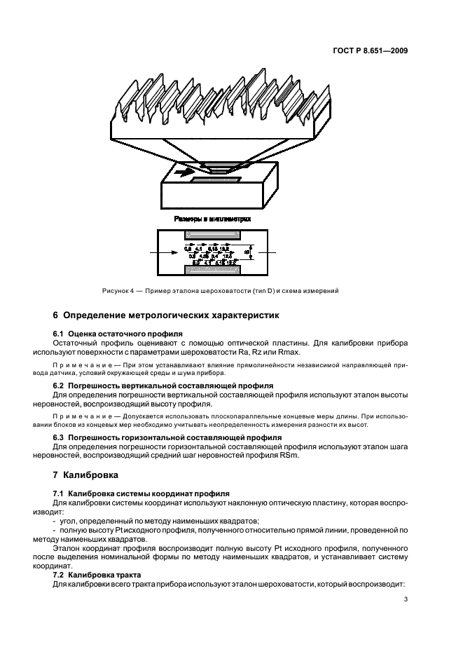 ГОСТ Р 8.651-2009 Государственная система обеспечения единства измерений. Приборы контактные (щуповые) для измерения шероховатости поверхности. Методика калибровки (фото 5 из 12)