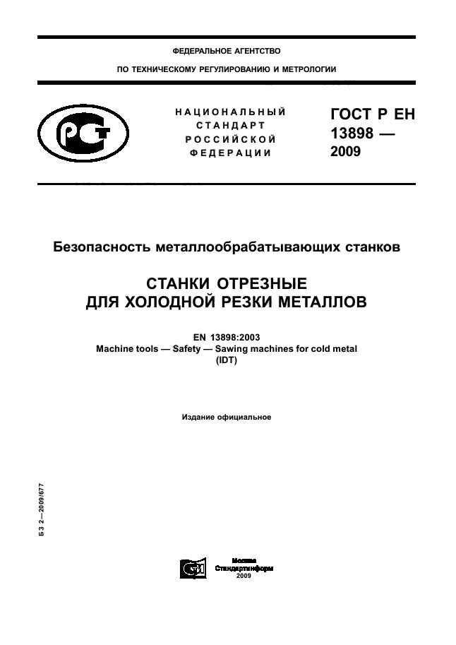 ГОСТ Р ЕН 13898-2009 Безопасность металлообрабатывающих станков. Станки отрезные для холодной резки металлов (фото 1 из 58)