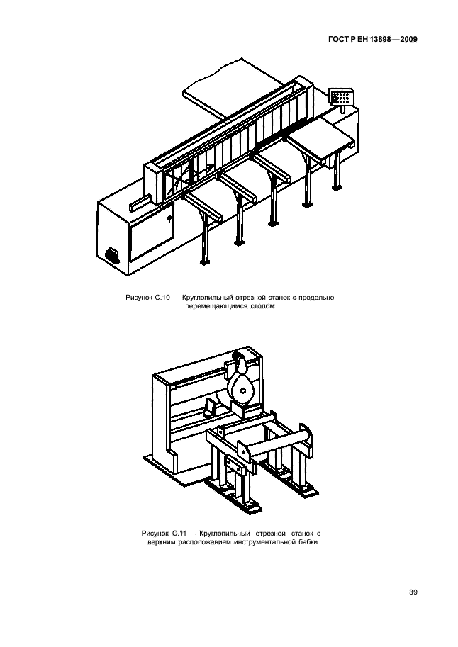ГОСТ Р ЕН 13898-2009 Безопасность металлообрабатывающих станков. Станки отрезные для холодной резки металлов (фото 43 из 58)