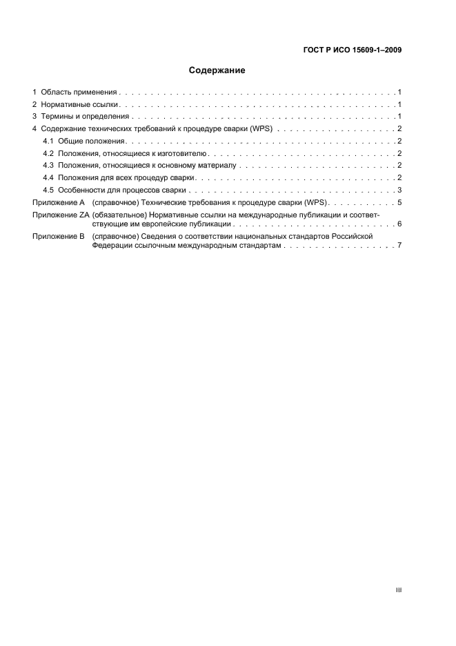 ГОСТ Р ИСО 15609-1-2009 Технические требования и аттестация процедур сварки металлических материалов. Технические требования к процедуре сварки. Часть 1. Дуговая сварка (фото 3 из 12)