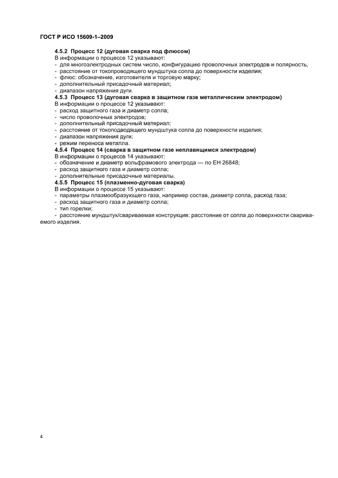 ГОСТ Р ИСО 15609-1-2009 Технические требования и аттестация процедур сварки металлических материалов. Технические требования к процедуре сварки. Часть 1. Дуговая сварка (фото 8 из 12)