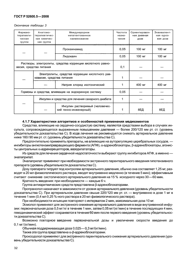 ГОСТ Р 52600.5-2008 Протокол ведения больных. Инсульт (фото 37 из 165)