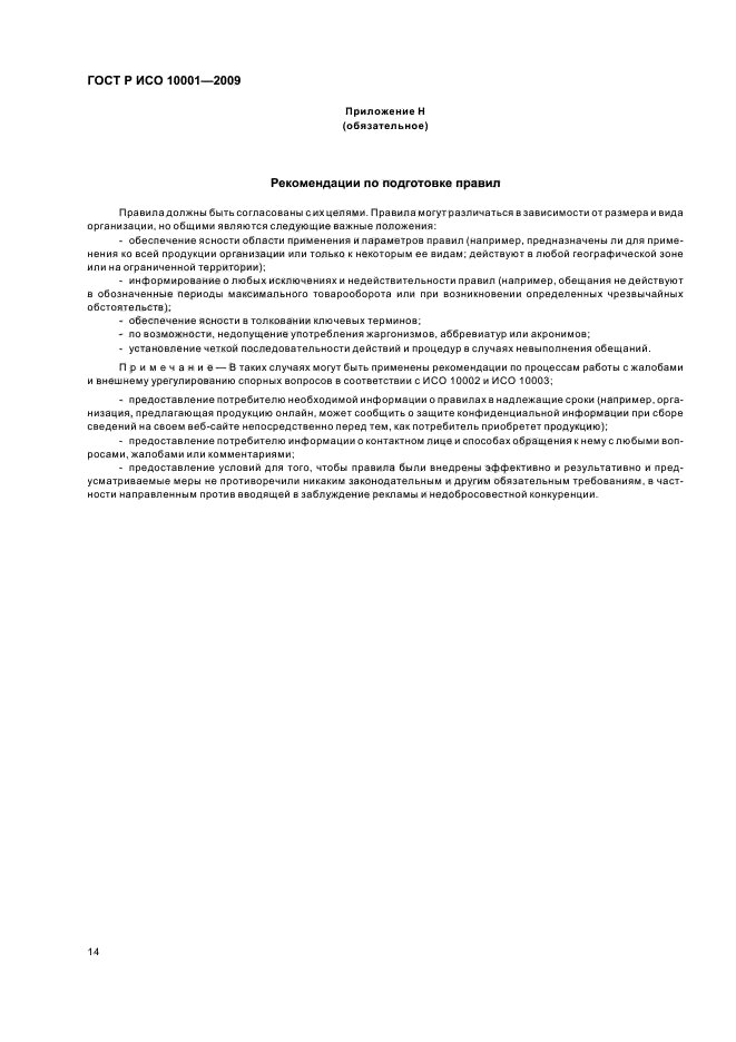 ГОСТ Р ИСО 10001-2009 Менеджмент качества. Удовлетворенность потребителей. Рекомендации по правилам поведения для организаций (фото 19 из 23)