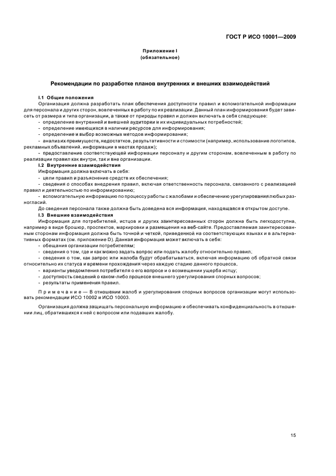 ГОСТ Р ИСО 10001-2009 Менеджмент качества. Удовлетворенность потребителей. Рекомендации по правилам поведения для организаций (фото 20 из 23)