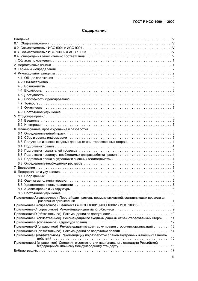 ГОСТ Р ИСО 10001-2009 Менеджмент качества. Удовлетворенность потребителей. Рекомендации по правилам поведения для организаций (фото 3 из 23)