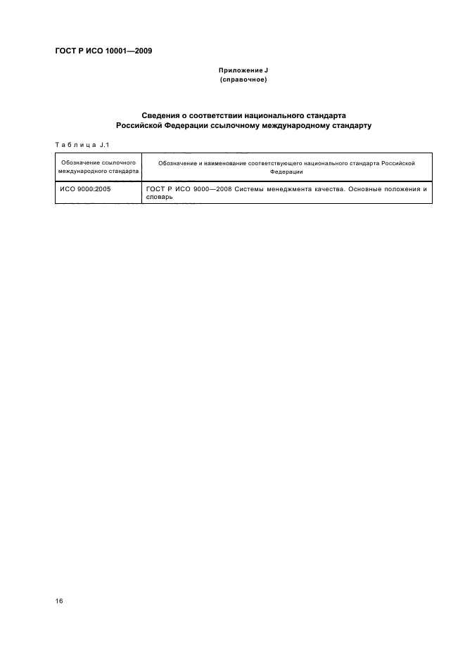 ГОСТ Р ИСО 10001-2009 Менеджмент качества. Удовлетворенность потребителей. Рекомендации по правилам поведения для организаций (фото 21 из 23)
