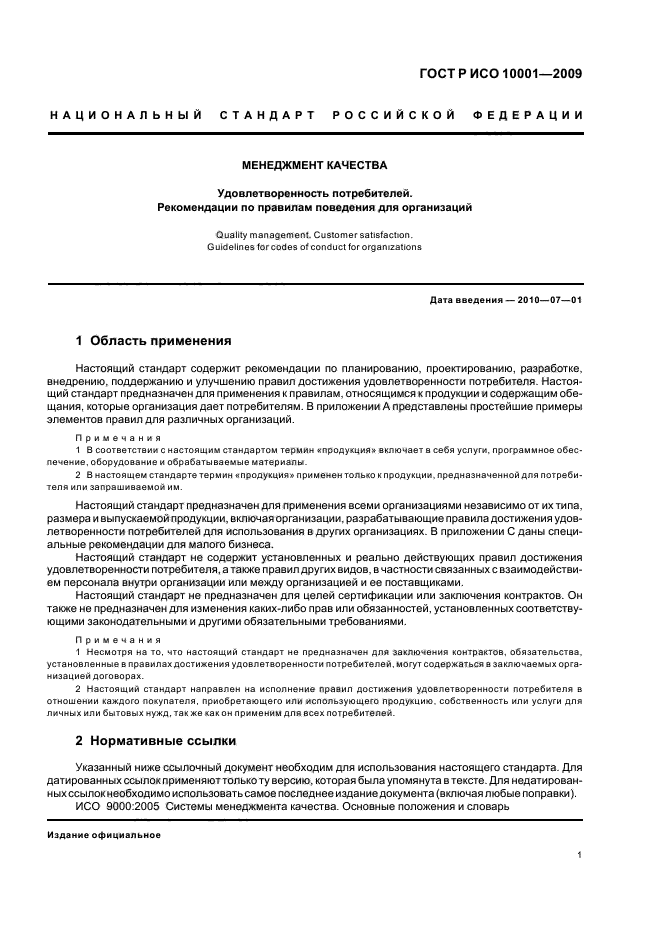 ГОСТ Р ИСО 10001-2009 Менеджмент качества. Удовлетворенность потребителей. Рекомендации по правилам поведения для организаций (фото 6 из 23)