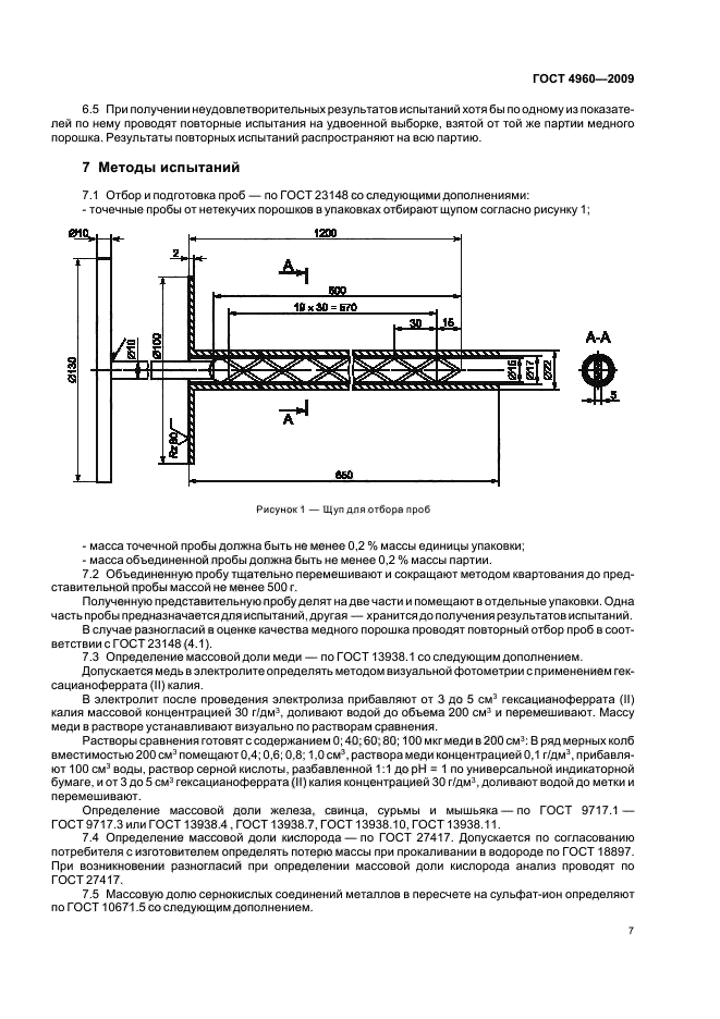 ГОСТ 4960-2009 Порошок медный электролитический. Технические условия (фото 9 из 16)