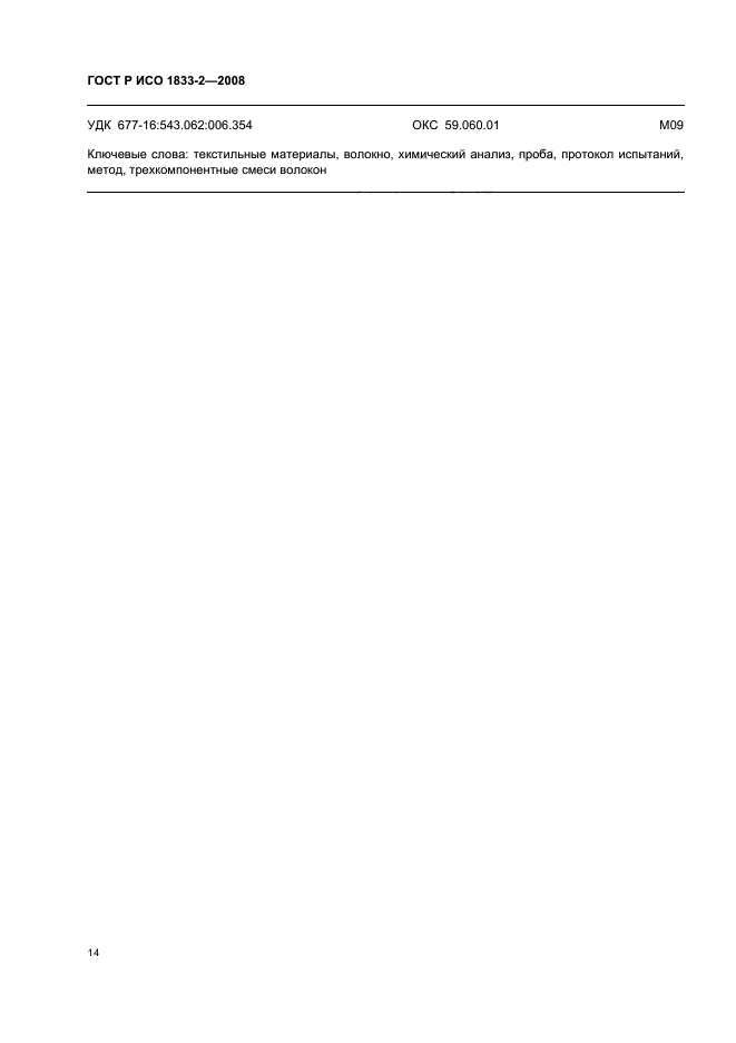 ГОСТ Р ИСО 1833-2-2008 Материалы текстильные. Количественный химический анализ. Часть 2. Трехкомпонентные смеси волокон (фото 17 из 18)
