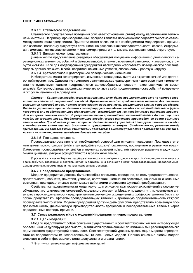 ГОСТ Р ИСО 14258-2008 Промышленные автоматизированные системы. Концепции и правила для моделей предприятия (фото 12 из 20)