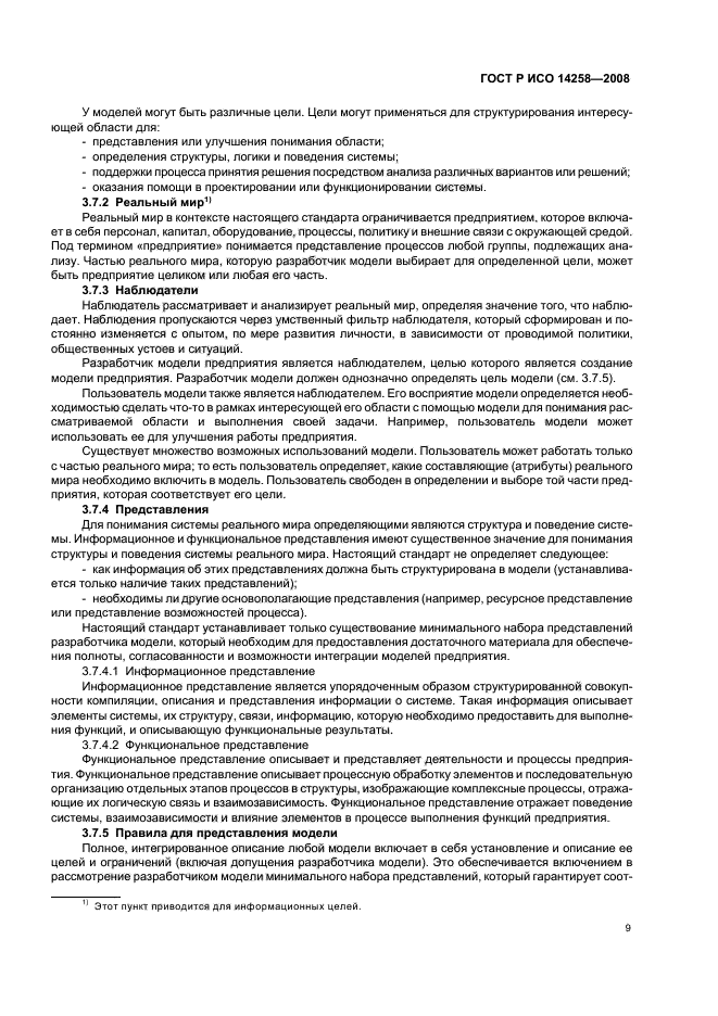 ГОСТ Р ИСО 14258-2008 Промышленные автоматизированные системы. Концепции и правила для моделей предприятия (фото 13 из 20)