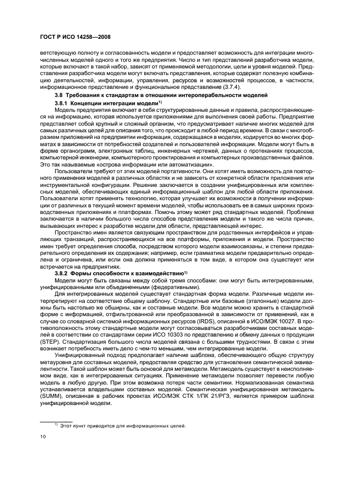ГОСТ Р ИСО 14258-2008 Промышленные автоматизированные системы. Концепции и правила для моделей предприятия (фото 14 из 20)