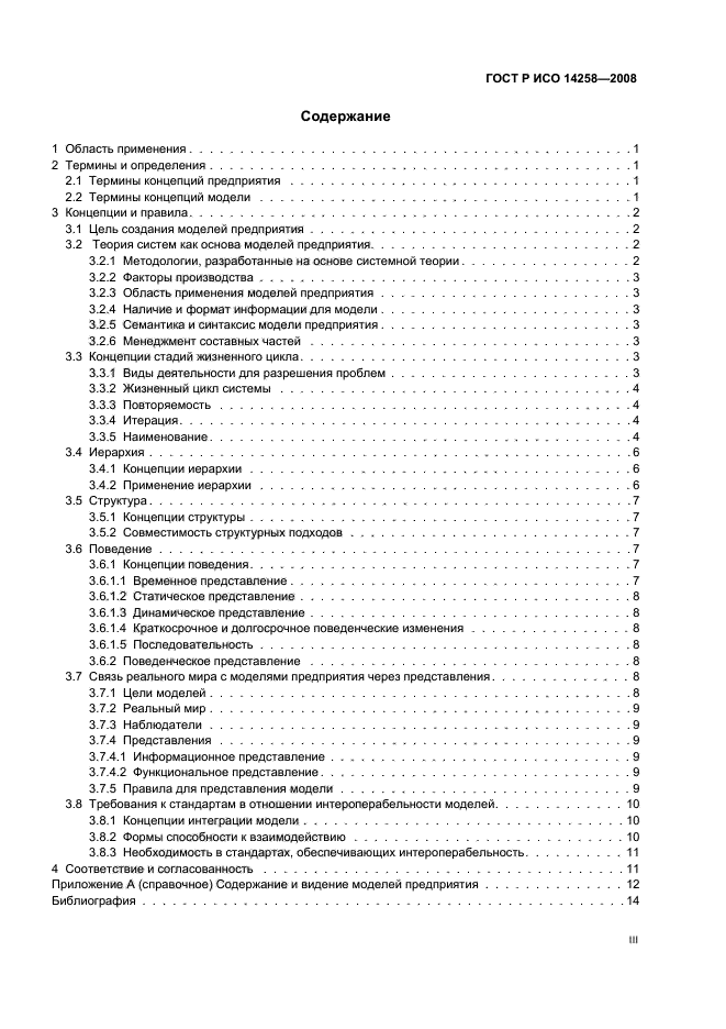 ГОСТ Р ИСО 14258-2008 Промышленные автоматизированные системы. Концепции и правила для моделей предприятия (фото 3 из 20)
