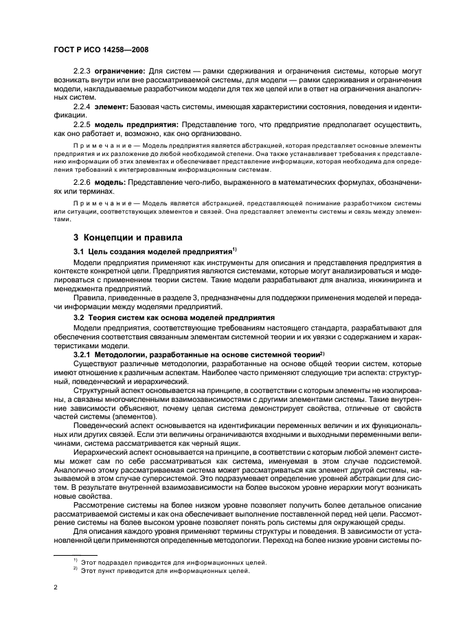 ГОСТ Р ИСО 14258-2008 Промышленные автоматизированные системы. Концепции и правила для моделей предприятия (фото 6 из 20)