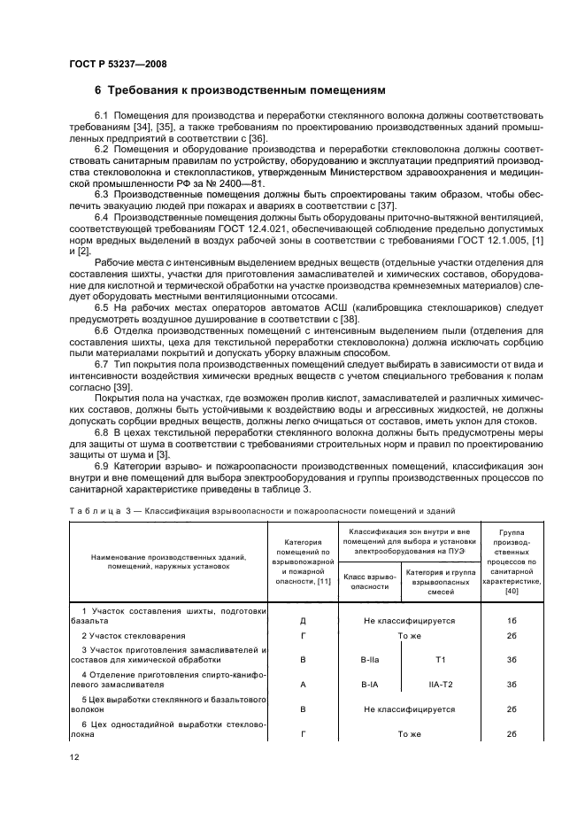 ГОСТ Р 53237-2008 Стекловолокно. Общие требования безопасности при производстве и переработке (фото 15 из 39)