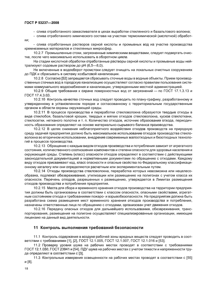 ГОСТ Р 53237-2008 Стекловолокно. Общие требования безопасности при производстве и переработке (фото 21 из 39)