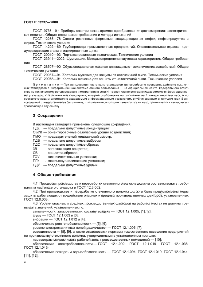 ГОСТ Р 53237-2008 Стекловолокно. Общие требования безопасности при производстве и переработке (фото 7 из 39)