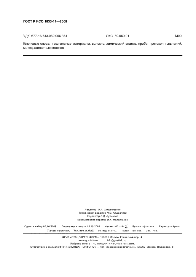 ГОСТ Р ИСО 1833-11-2008 Материалы текстильные. Количественный химический анализ. Часть 11. Смеси целлюлозного и полиэфирного волокон (метод с использованием серной кислоты) (фото 7 из 7)