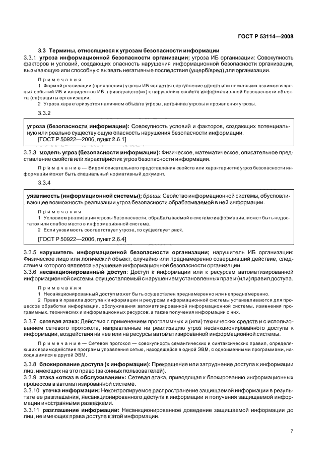 ГОСТ Р 53114-2008 Защита информации. Обеспечение информационной безопасности в организации. Основные термины и определения (фото 11 из 20)