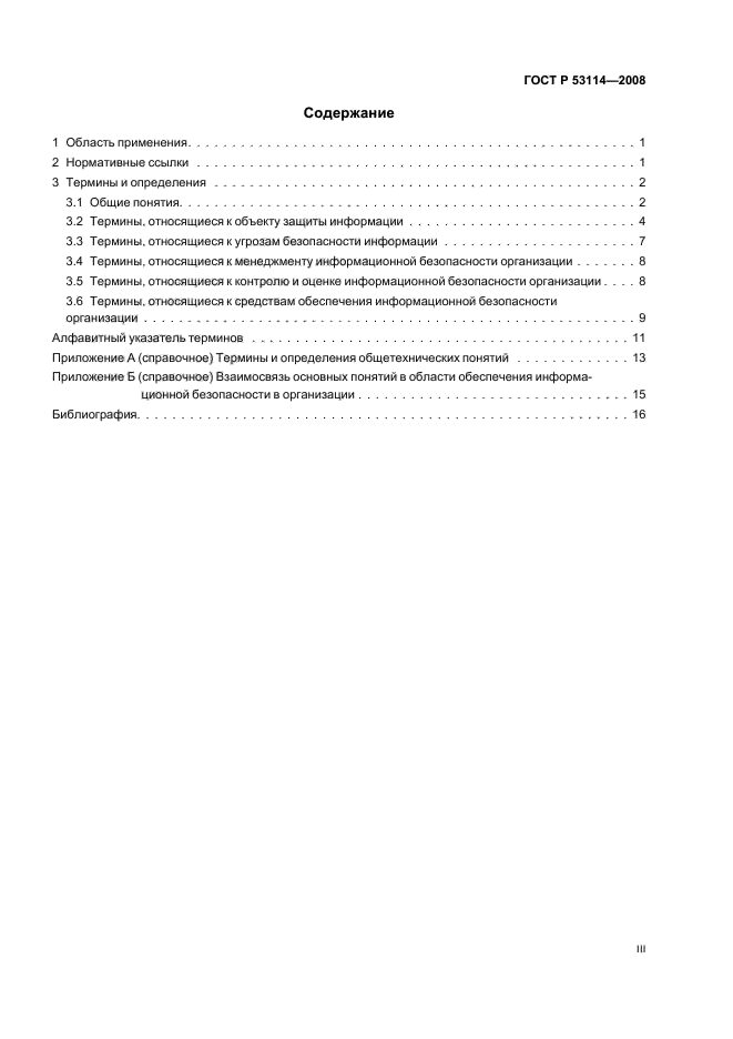 ГОСТ Р 53114-2008 Защита информации. Обеспечение информационной безопасности в организации. Основные термины и определения (фото 3 из 20)