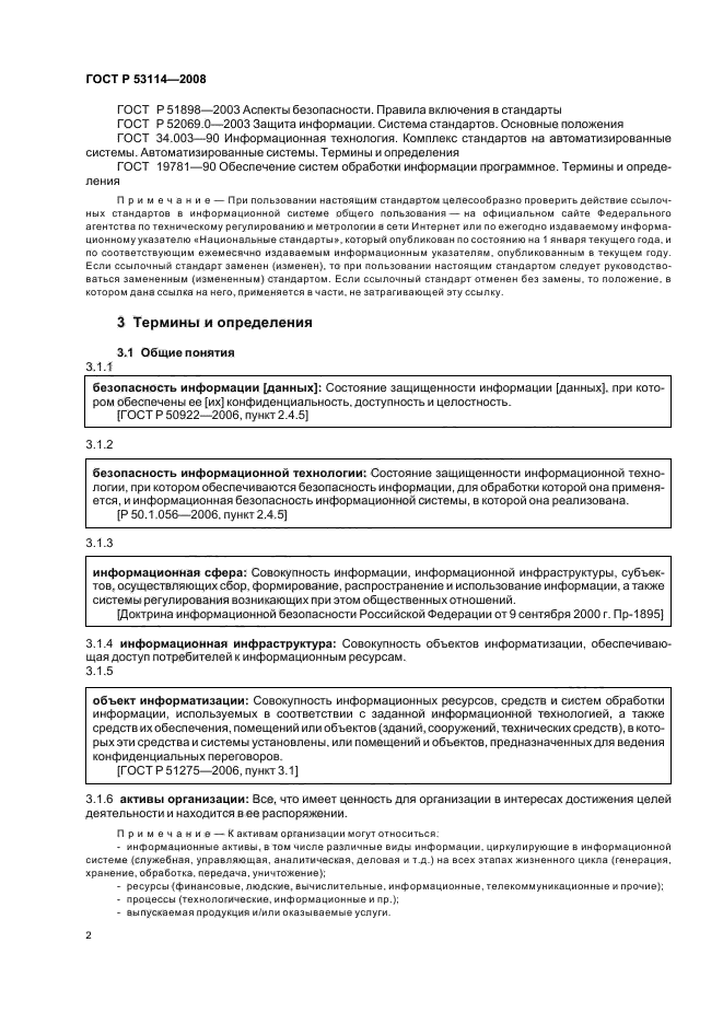 ГОСТ Р 53114-2008 Защита информации. Обеспечение информационной безопасности в организации. Основные термины и определения (фото 6 из 20)