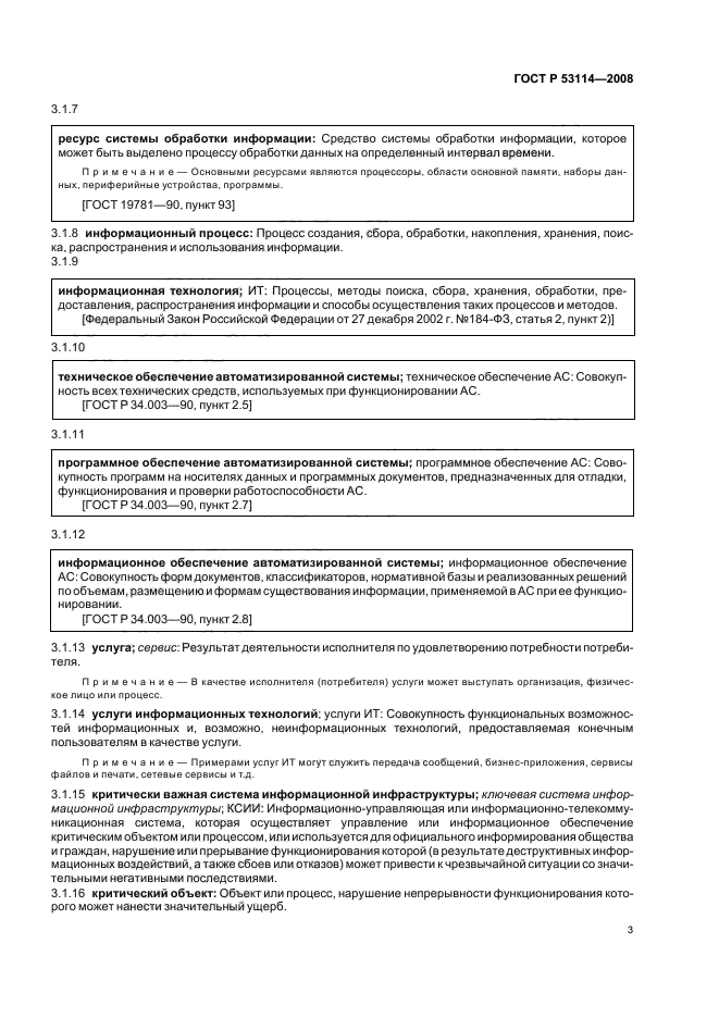 ГОСТ Р 53114-2008 Защита информации. Обеспечение информационной безопасности в организации. Основные термины и определения (фото 7 из 20)