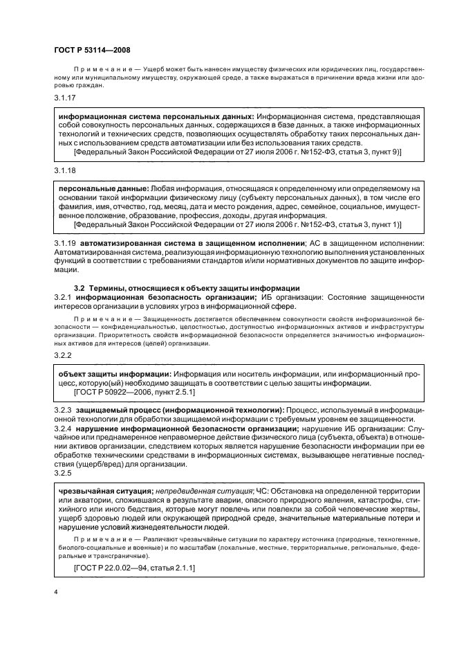 ГОСТ Р 53114-2008 Защита информации. Обеспечение информационной безопасности в организации. Основные термины и определения (фото 8 из 20)
