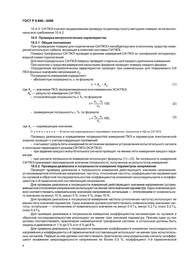 ГОСТ Р 8.656-2009 Государственная система обеспечения единства измерений. Средства измерений показателей качества электрической энергии. Методика поверки (фото 9 из 23)