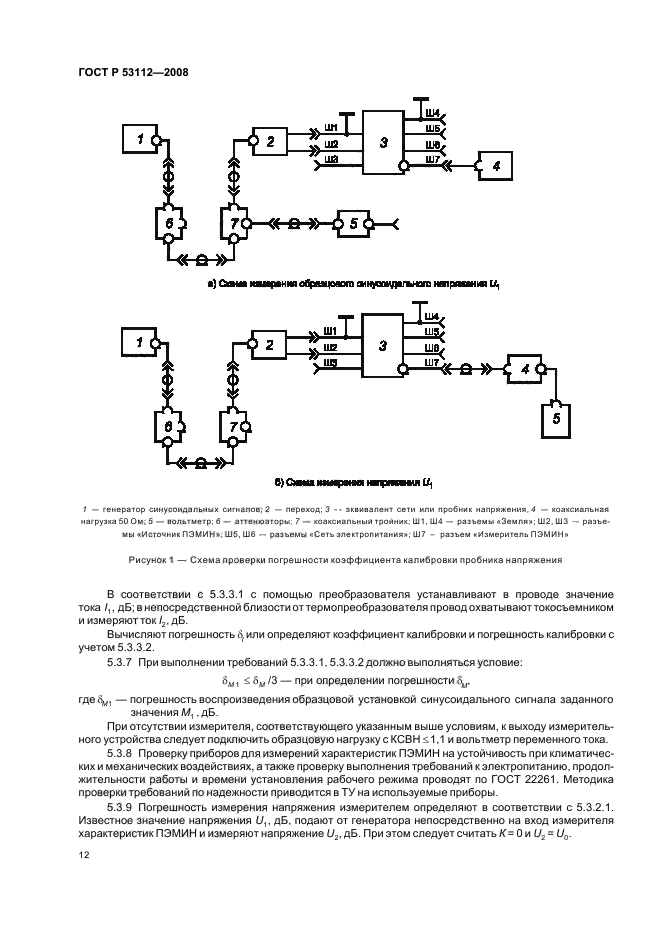 ГОСТ Р 53112-2008 Защита информации. Комплексы для измерений параметров побочных электромагнитных излучений и наводок. Технические требования и методы испытаний (фото 14 из 24)