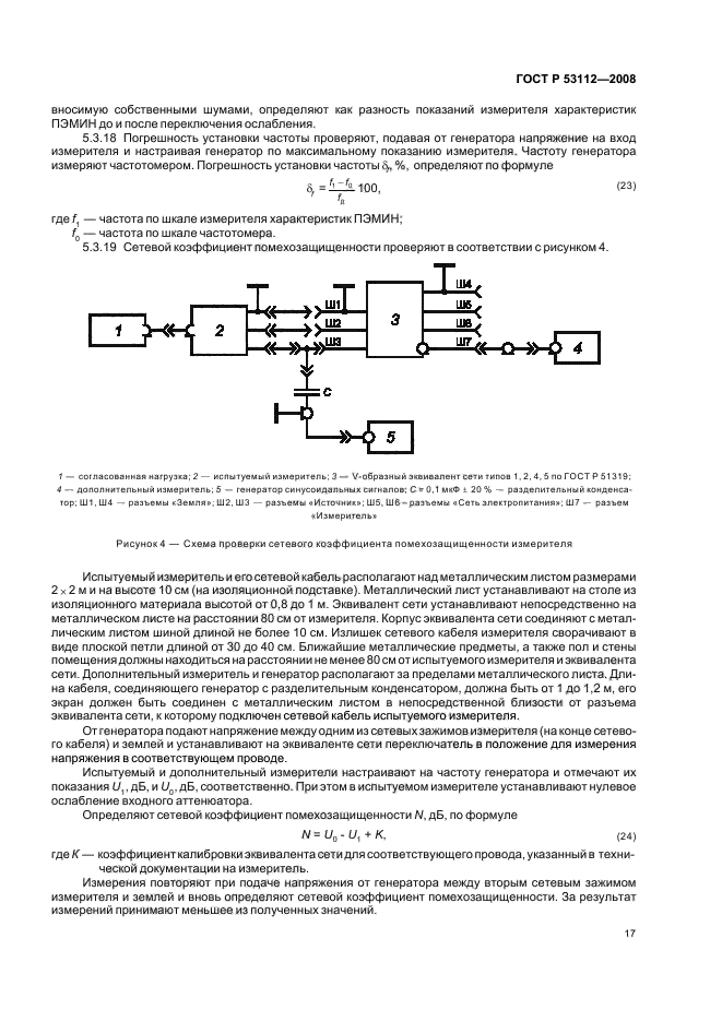 ГОСТ Р 53112-2008 Защита информации. Комплексы для измерений параметров побочных электромагнитных излучений и наводок. Технические требования и методы испытаний (фото 19 из 24)