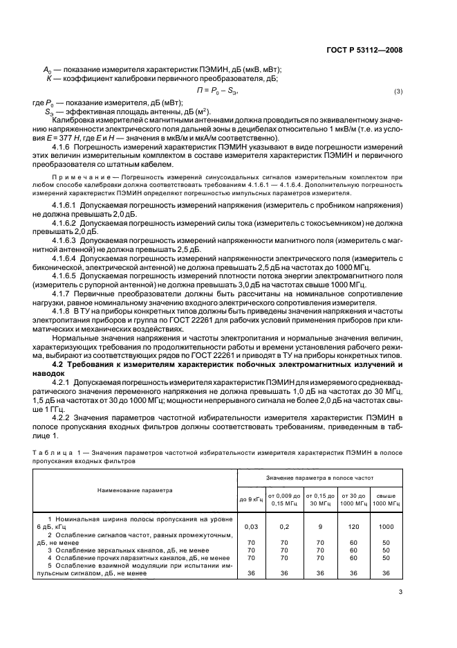 ГОСТ Р 53112-2008 Защита информации. Комплексы для измерений параметров побочных электромагнитных излучений и наводок. Технические требования и методы испытаний (фото 5 из 24)