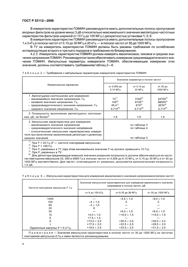ГОСТ Р 53112-2008 Защита информации. Комплексы для измерений параметров побочных электромагнитных излучений и наводок. Технические требования и методы испытаний (фото 6 из 24)