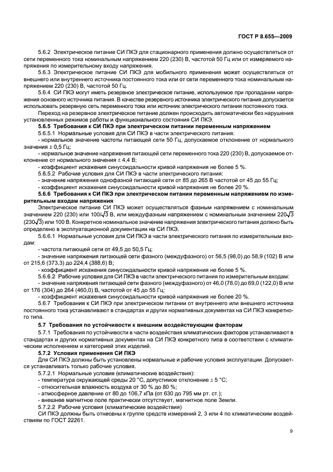 ГОСТ Р 8.655-2009 Государственная система обеспечения единства измерений. Средства измерений показателей качества электрической энергии. Общие технические требования (фото 12 из 26)