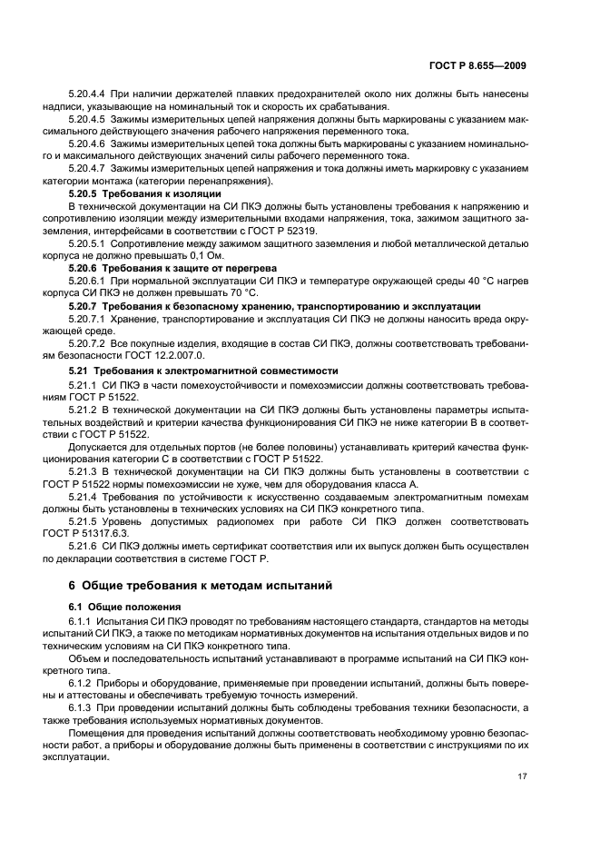 ГОСТ Р 8.655-2009 Государственная система обеспечения единства измерений. Средства измерений показателей качества электрической энергии. Общие технические требования (фото 20 из 26)