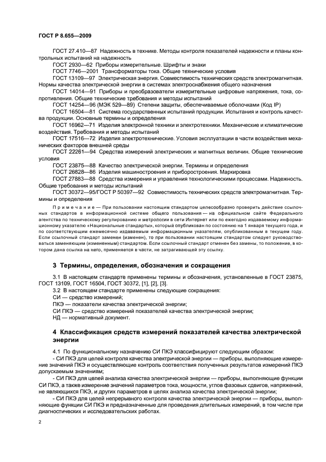 ГОСТ Р 8.655-2009 Государственная система обеспечения единства измерений. Средства измерений показателей качества электрической энергии. Общие технические требования (фото 5 из 26)