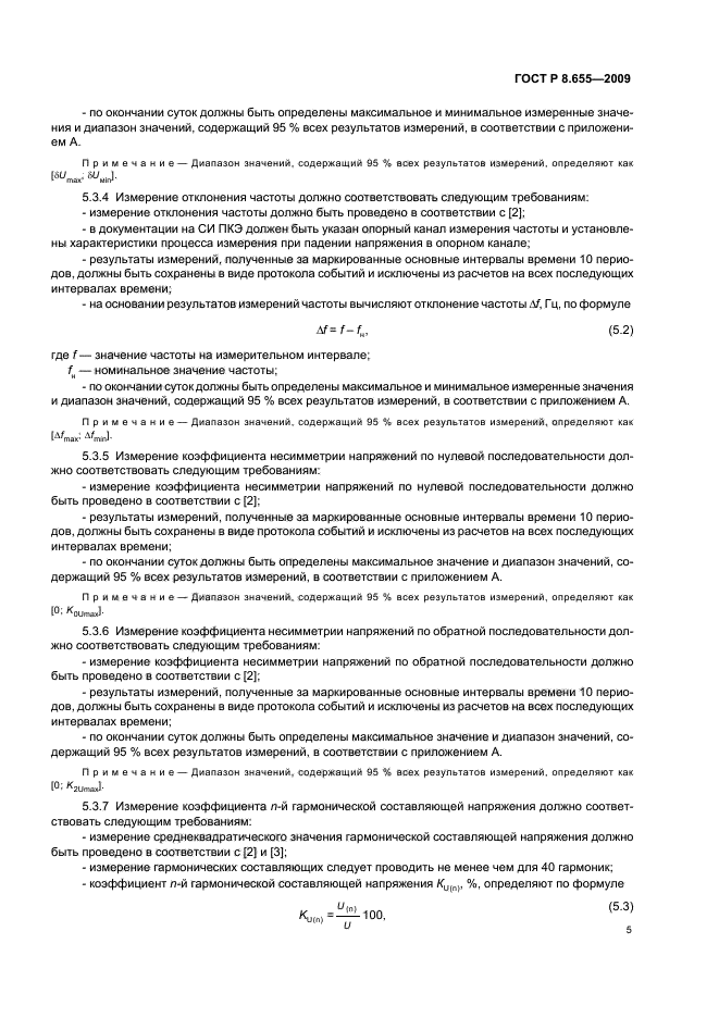ГОСТ Р 8.655-2009 Государственная система обеспечения единства измерений. Средства измерений показателей качества электрической энергии. Общие технические требования (фото 8 из 26)