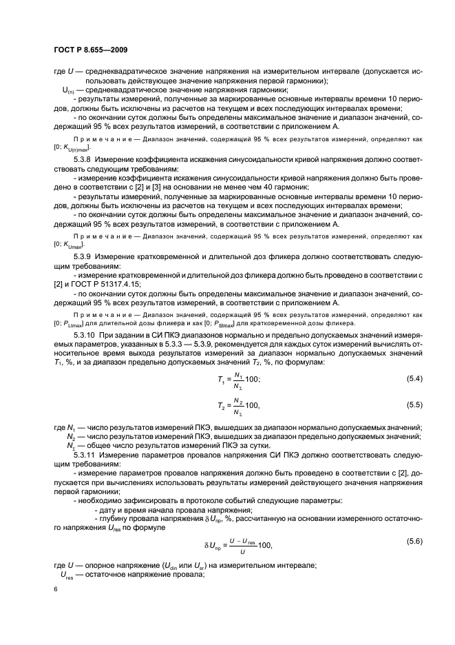 ГОСТ Р 8.655-2009 Государственная система обеспечения единства измерений. Средства измерений показателей качества электрической энергии. Общие технические требования (фото 9 из 26)