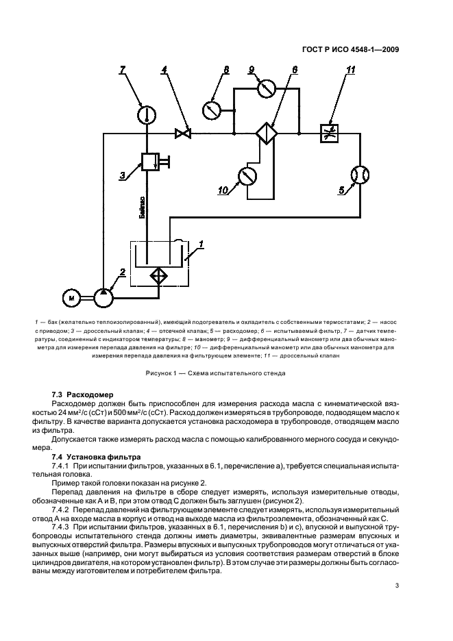 ГОСТ Р ИСО 4548-1-2009 Методы испытаний полнопоточных масляных фильтров двигателей внутреннего сгорания. Часть 1. Зависимость перепада давления от расхода (фото 7 из 15)