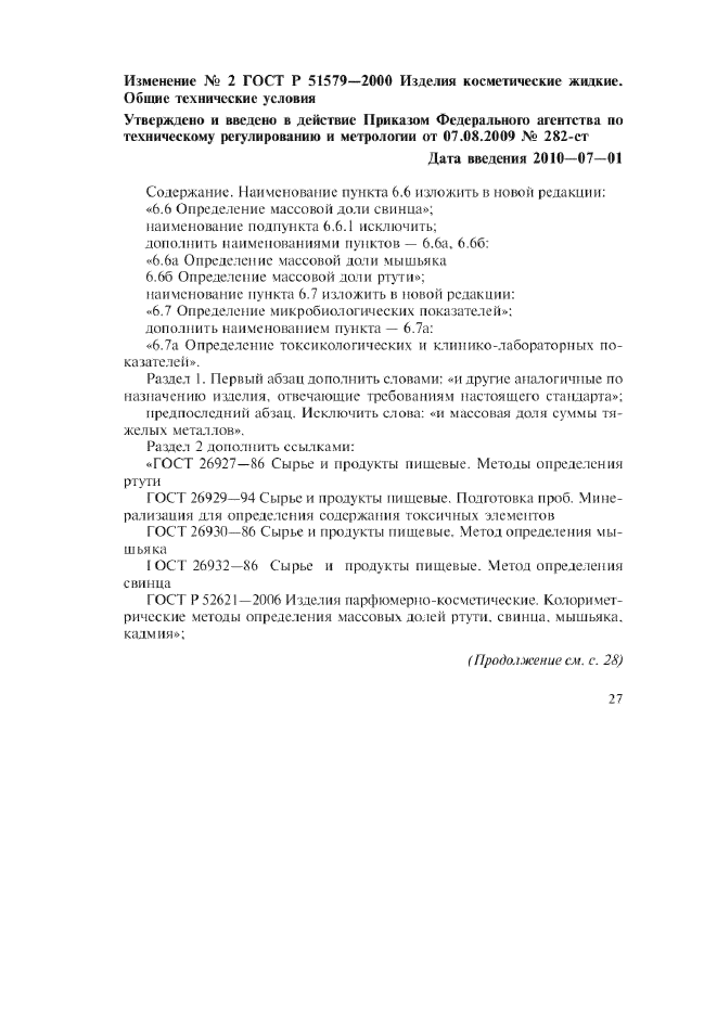 Изменение №2 к ГОСТ Р 51579-2000  (фото 1 из 3)
