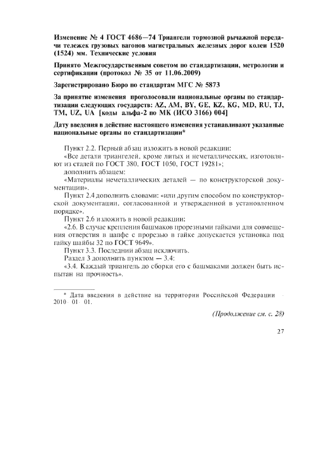 Изменение №4 к ГОСТ 4686-74  (фото 1 из 2)