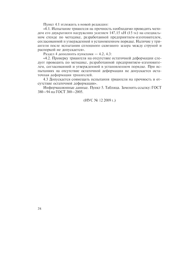 Изменение №4 к ГОСТ 4686-74  (фото 2 из 2)