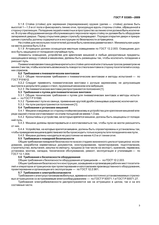 ГОСТ Р 53385-2009 Безопасность аттракционов. Аттракционы стрелковые. Общие требования (фото 5 из 8)