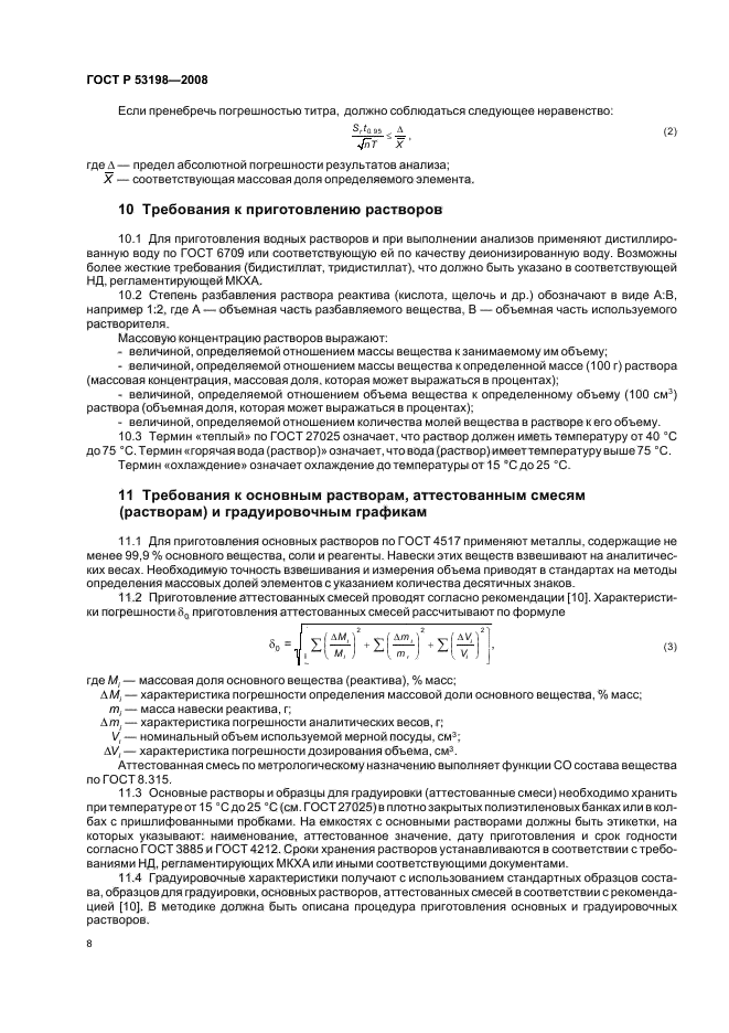 ГОСТ Р 53198-2008 Руды и концентраты цветных металлов. Общие требования к методам анализа (фото 11 из 23)