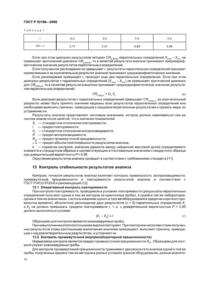 ГОСТ Р 53198-2008 Руды и концентраты цветных металлов. Общие требования к методам анализа (фото 13 из 23)
