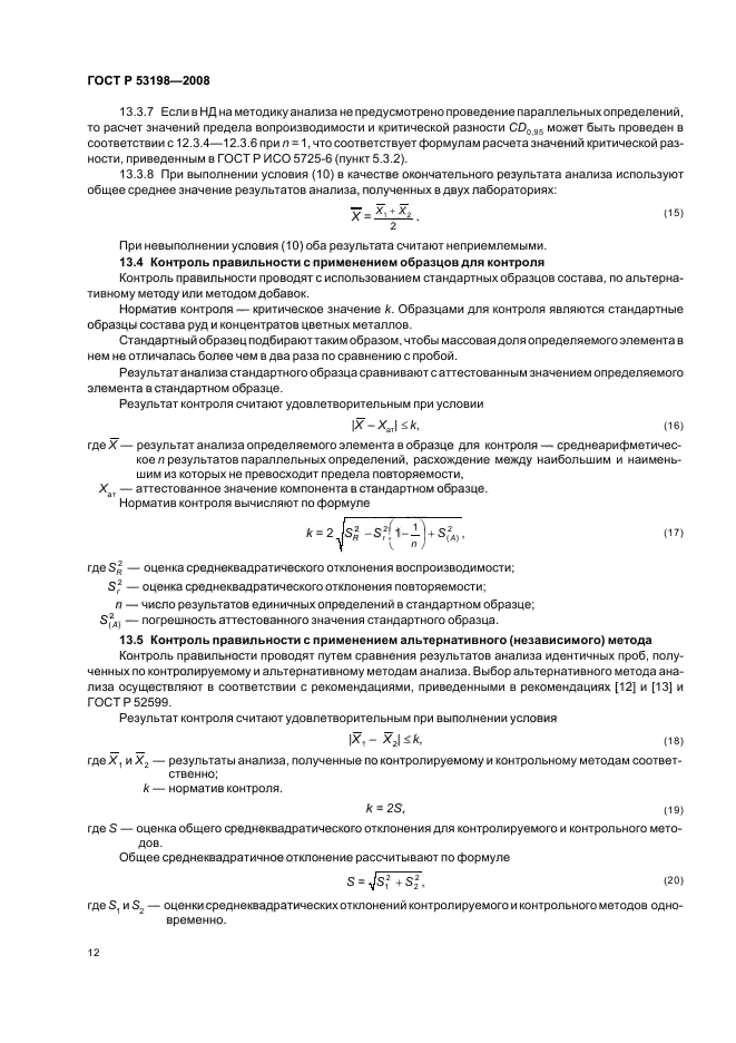 ГОСТ Р 53198-2008 Руды и концентраты цветных металлов. Общие требования к методам анализа (фото 15 из 23)