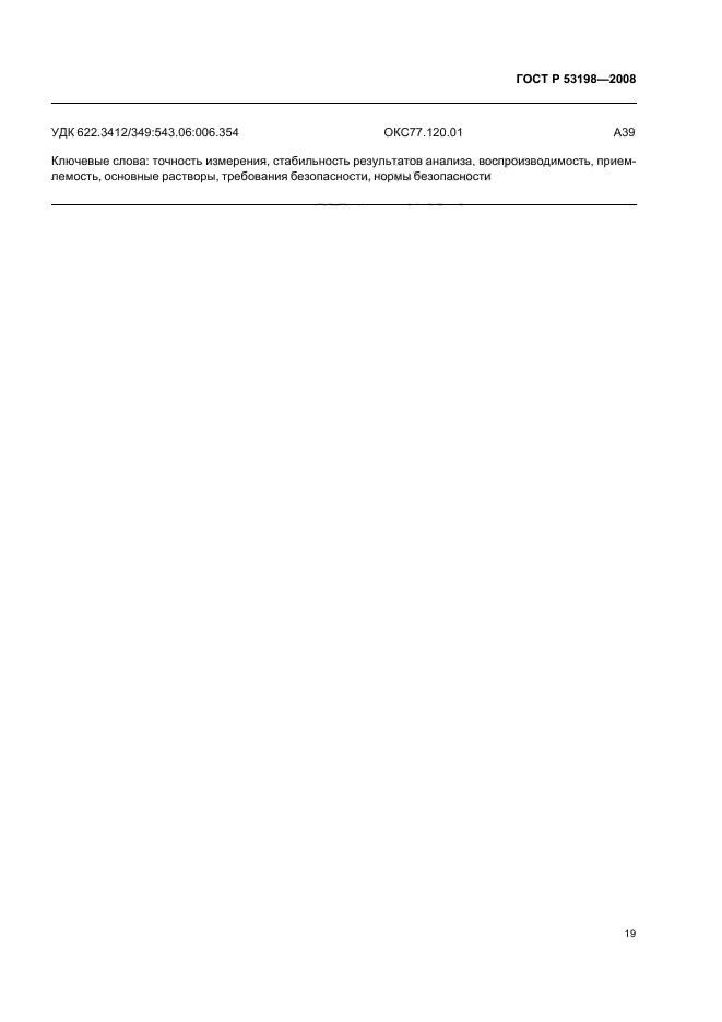 ГОСТ Р 53198-2008 Руды и концентраты цветных металлов. Общие требования к методам анализа (фото 22 из 23)